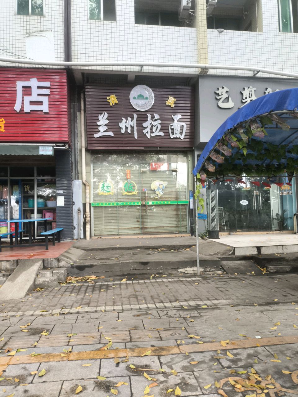 清真兰州拉面