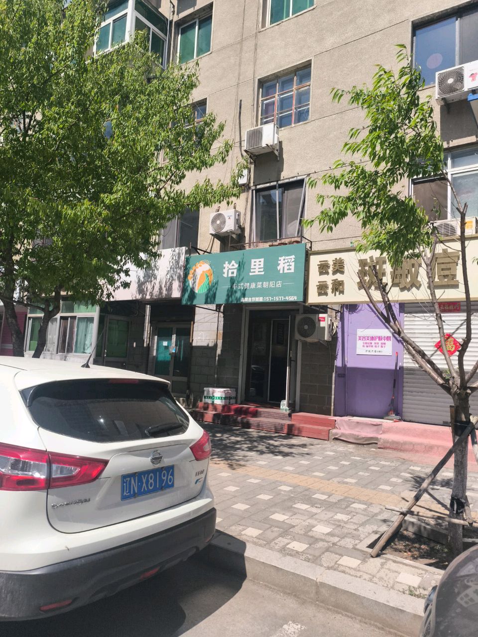 拾里稻中式健康菜(辽宁朝阳店)