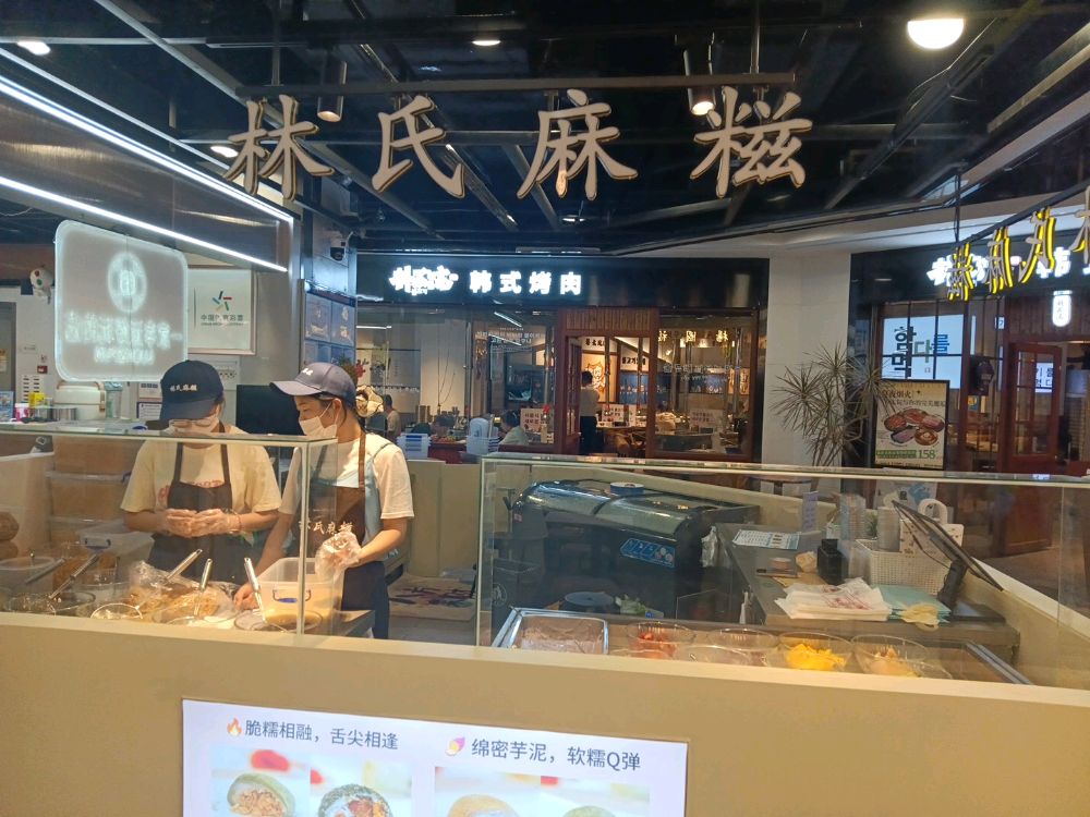 林氏麻糍(SM城市广场店)