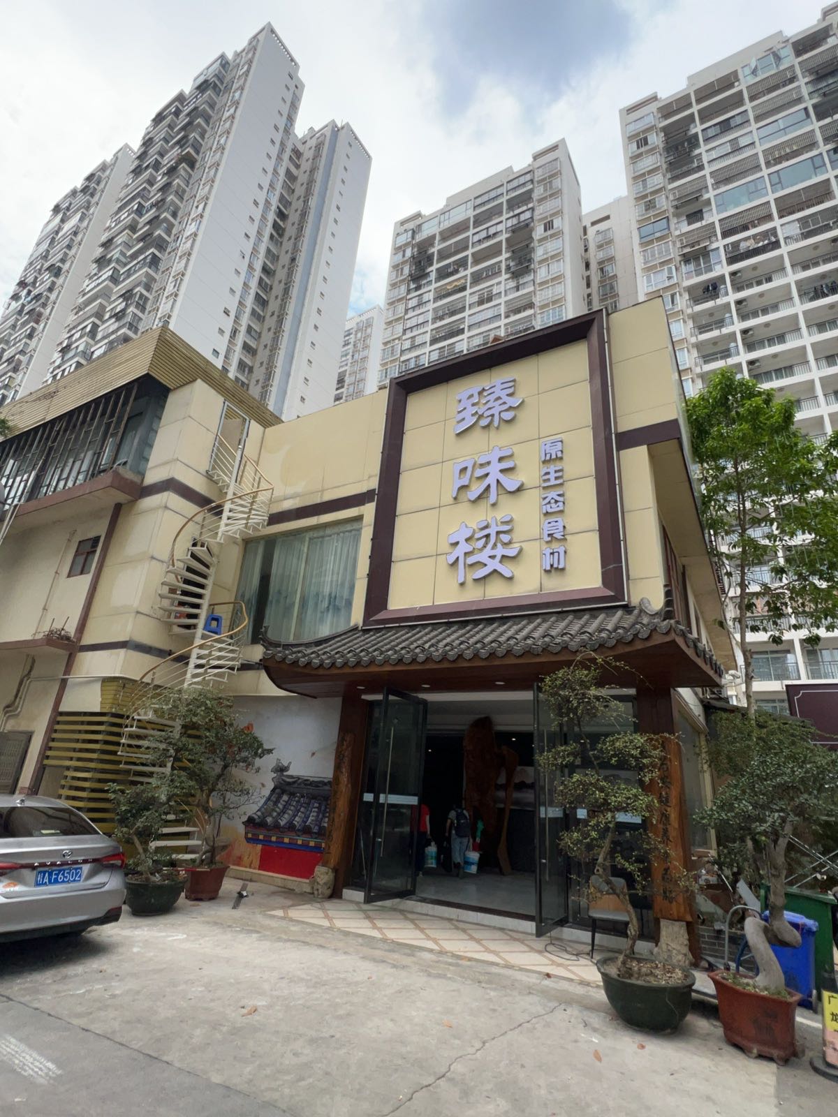 臻味楼铁板烧