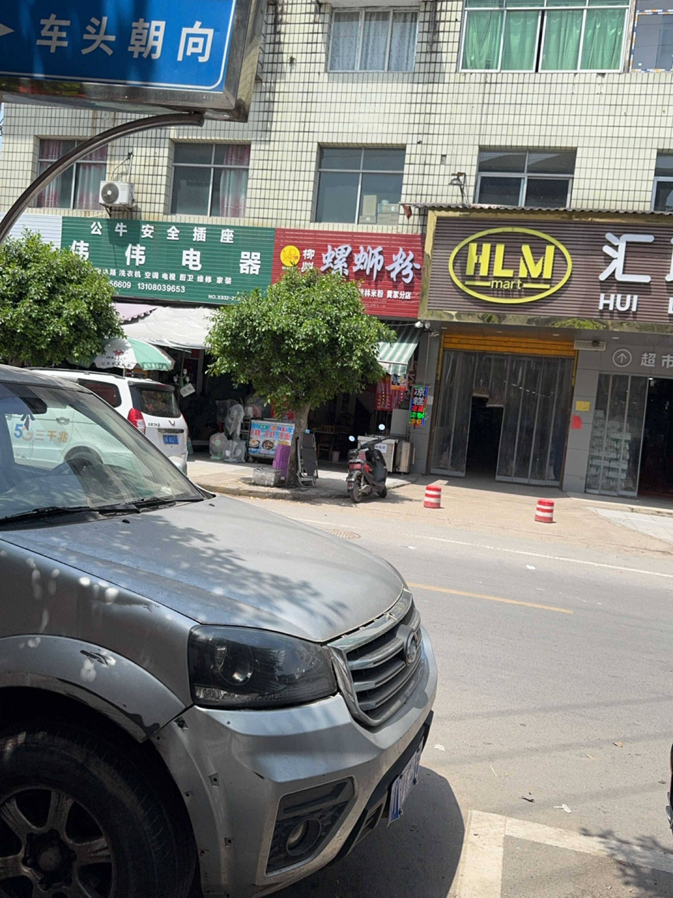 伟伟电器(太和路店)
