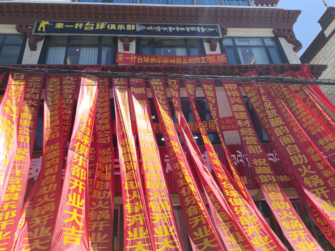 来一杆台球俱乐部