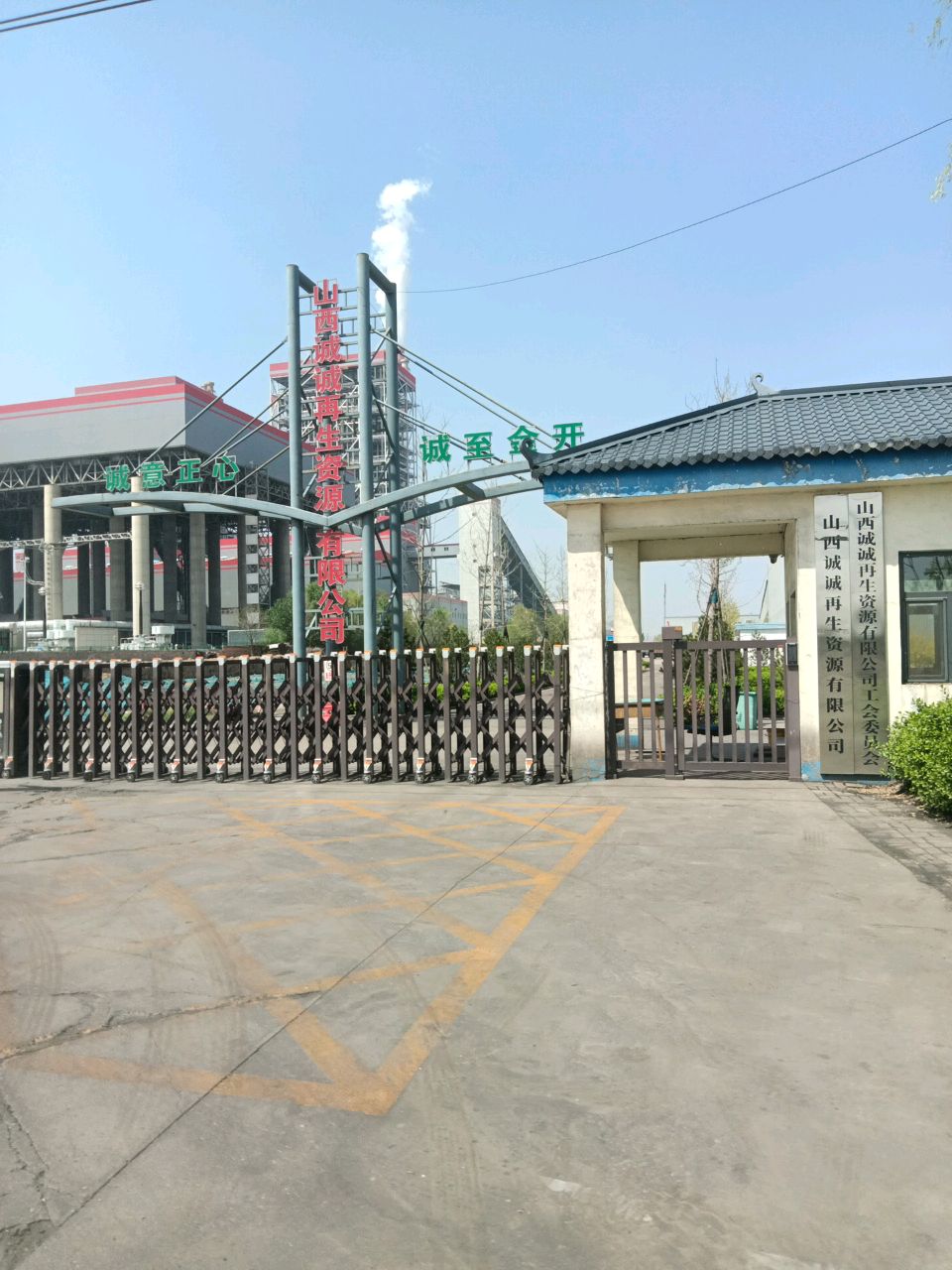 山西诚诚再生资源有限公司