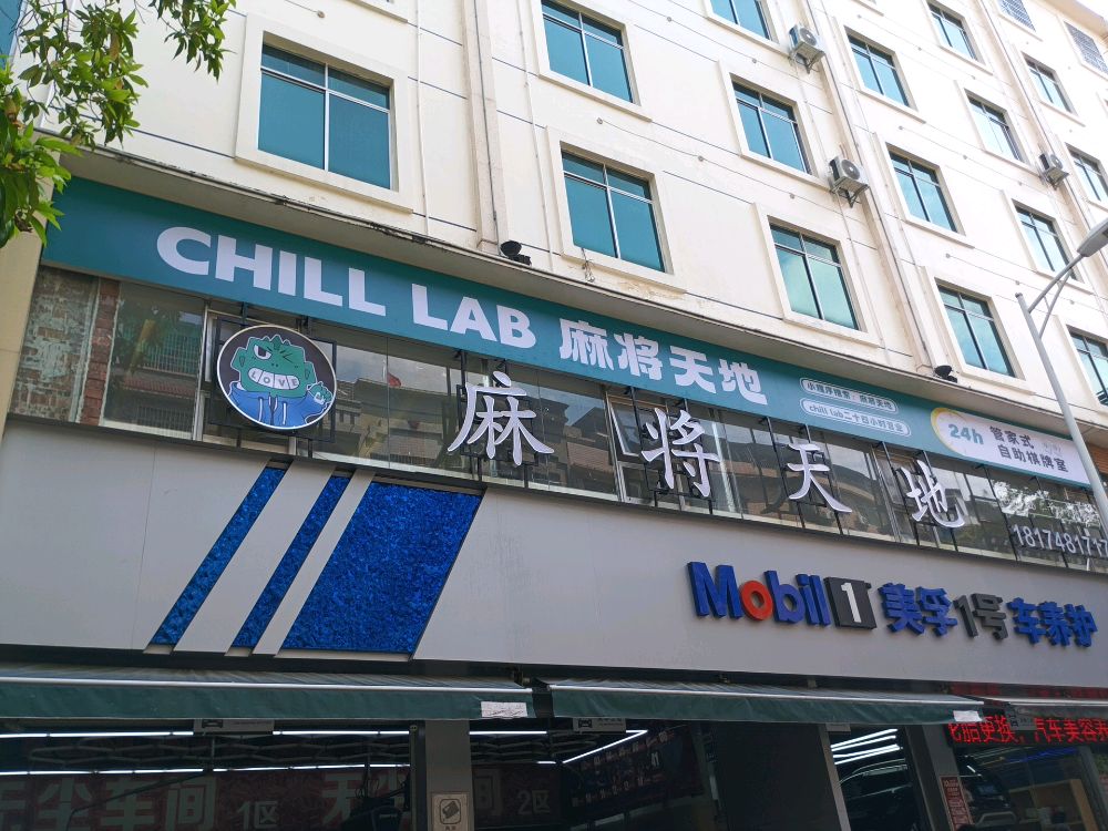 CHILL LAB麻将天地(玉林店)