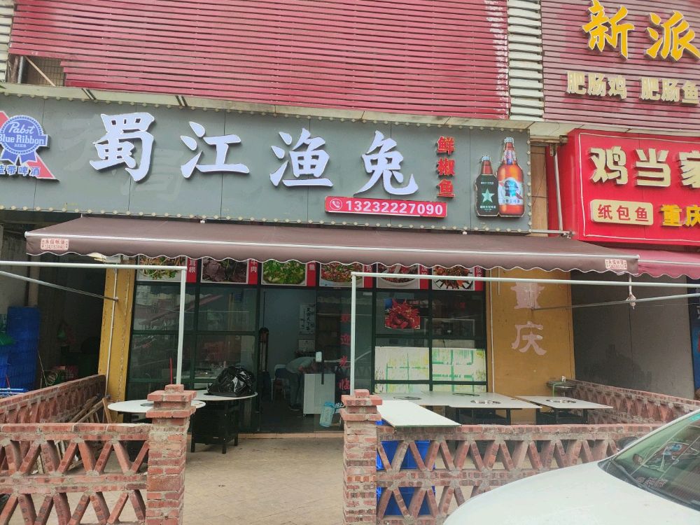 蜀江渔兔