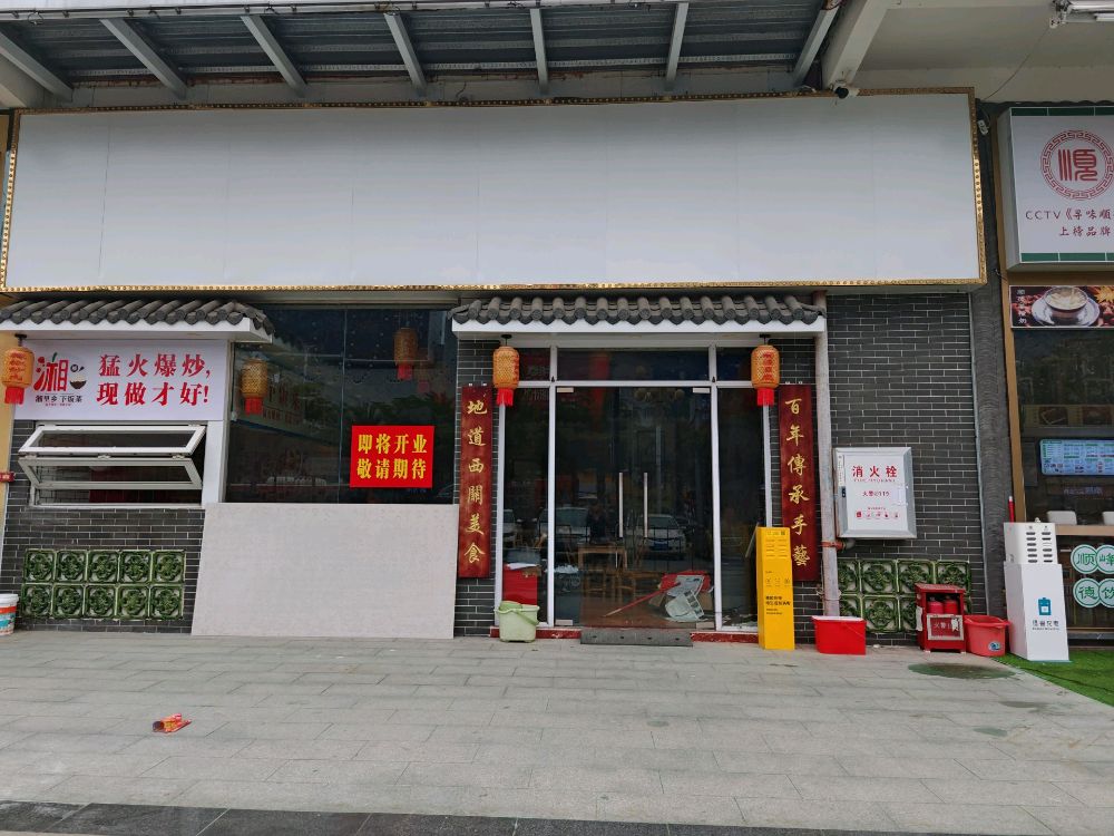 湘里乡·下饭菜