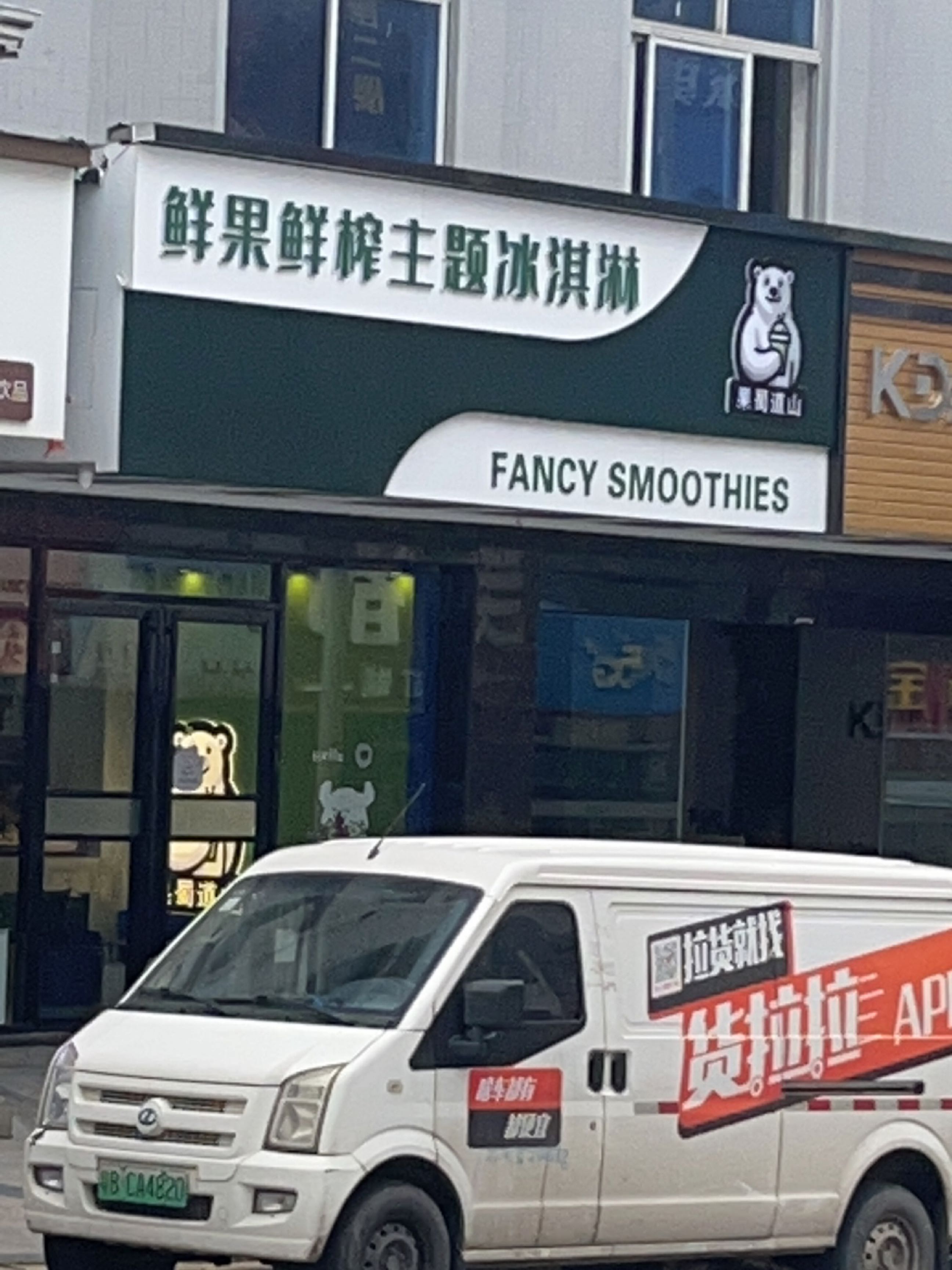 鲜果鲜榨主题冰淇淋