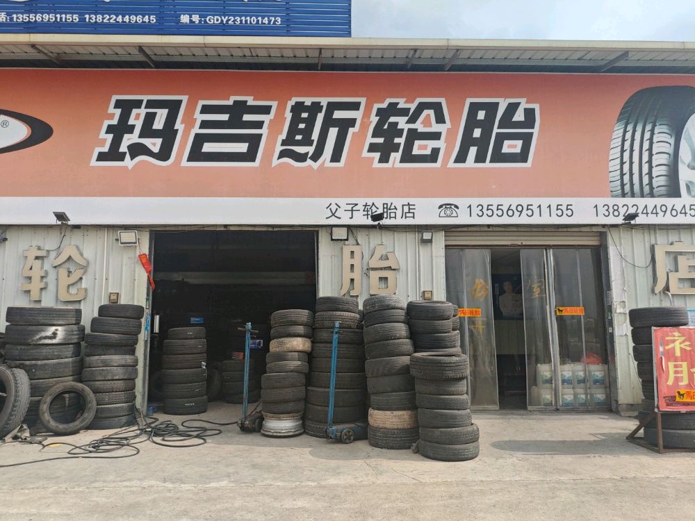 父子轮胎店