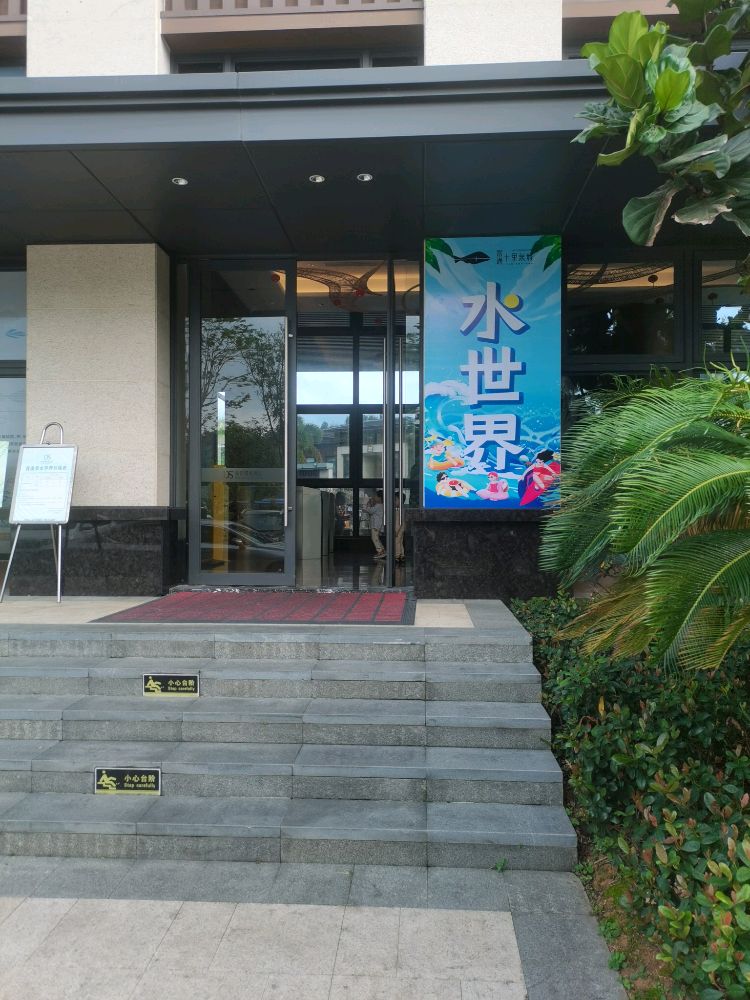 十里泉城水世界