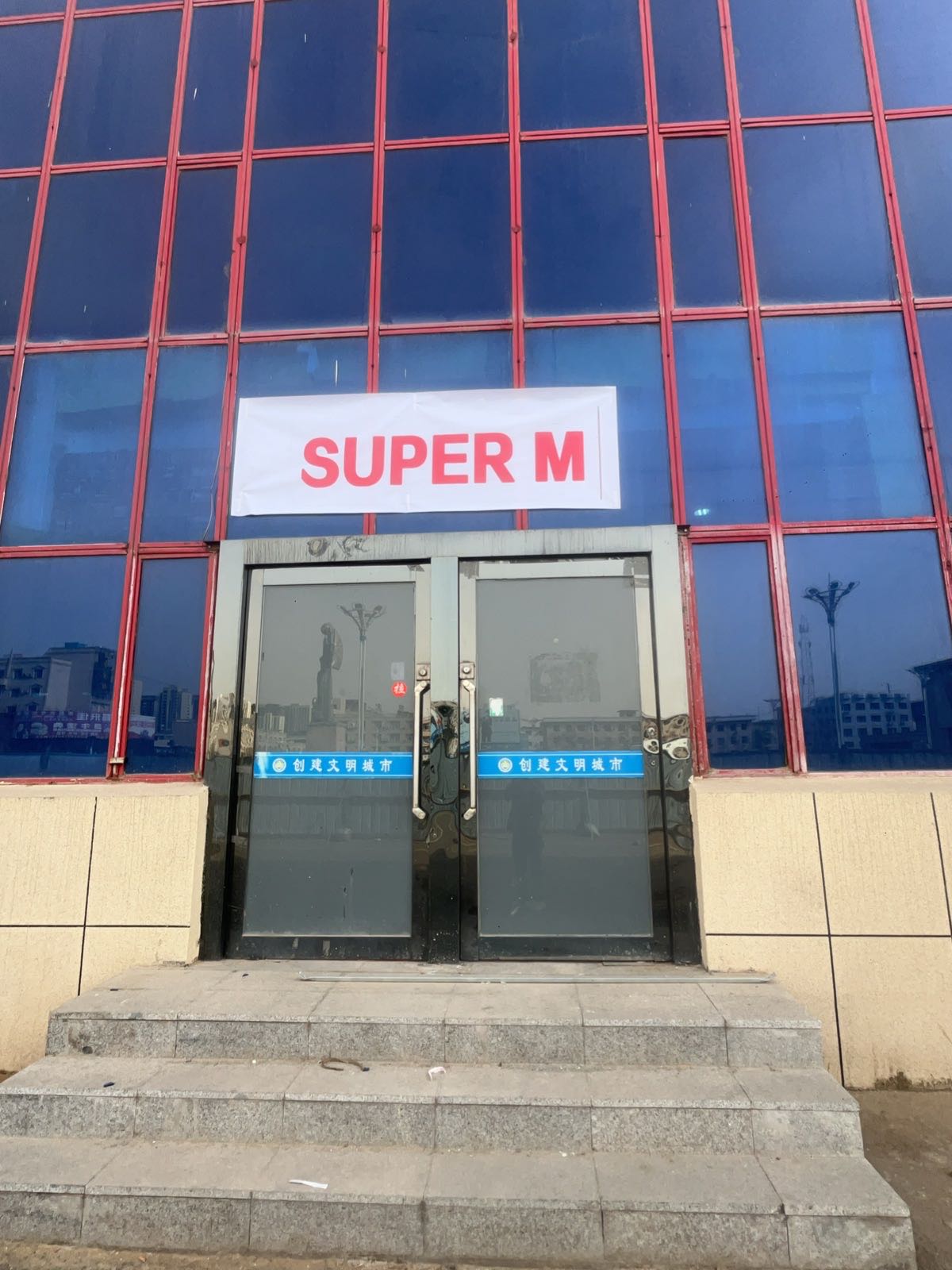 SUPER M艺术派对空间(乌海旗舰店)
