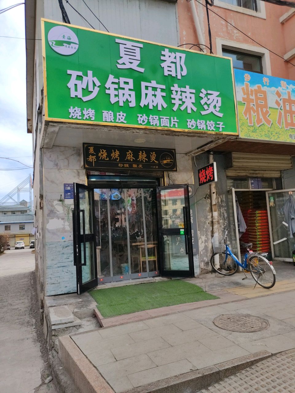 清真夏都砂锅麻辣烫