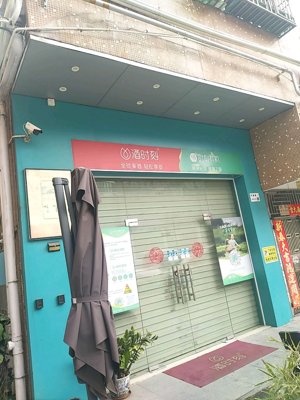 酒时刻