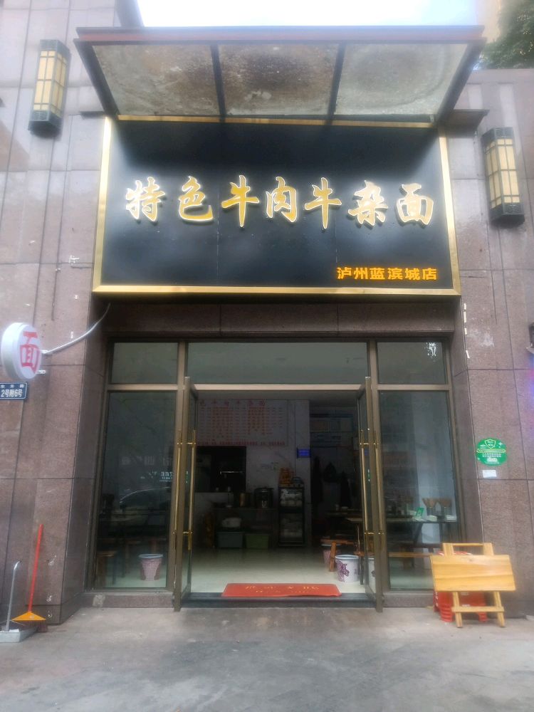 饶记特色牛肉牛杂面(蓝滨城店)