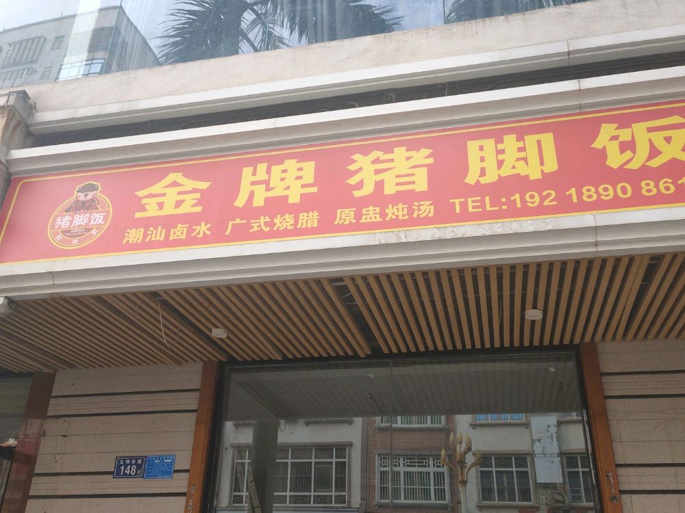阿斌家金牌猪脚饭