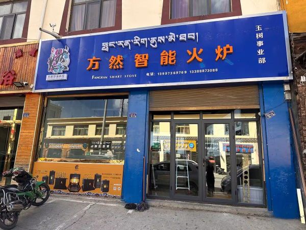 方然智能火炉(玉树事业部)