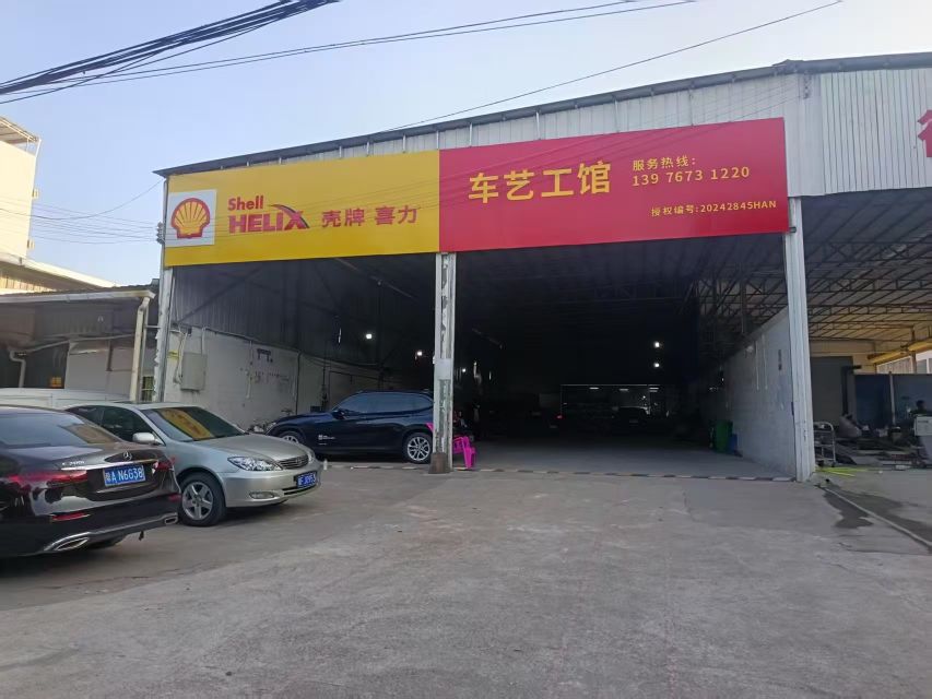 车艺工馆