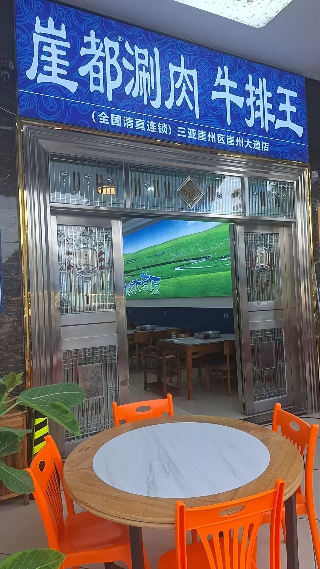 崖都涮肉牛排王