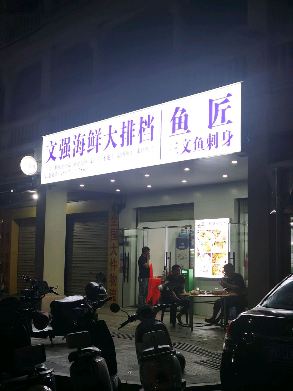 文强海鲜大排档·鱼匠三文鱼刺身