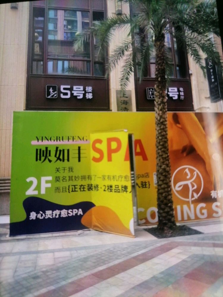 映如丰spa