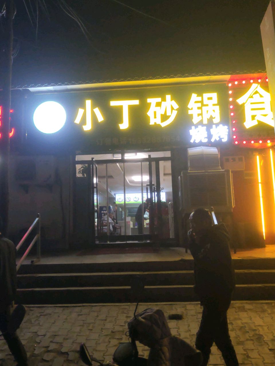 小丁砂锅(清真)