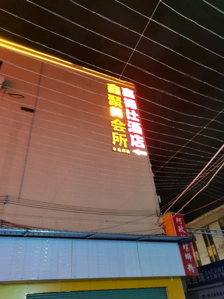 鑫聚美休闲会所