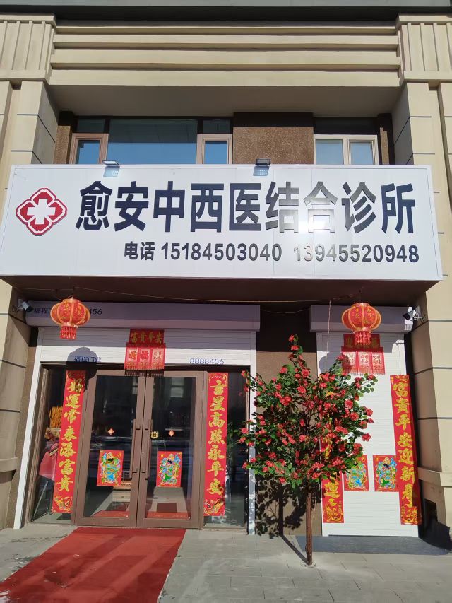 愈安中西医结合诊所(新兴街店)