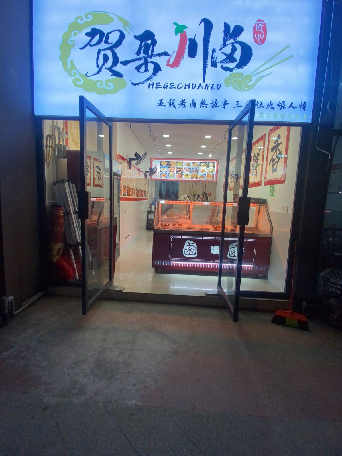 贺哥川卤