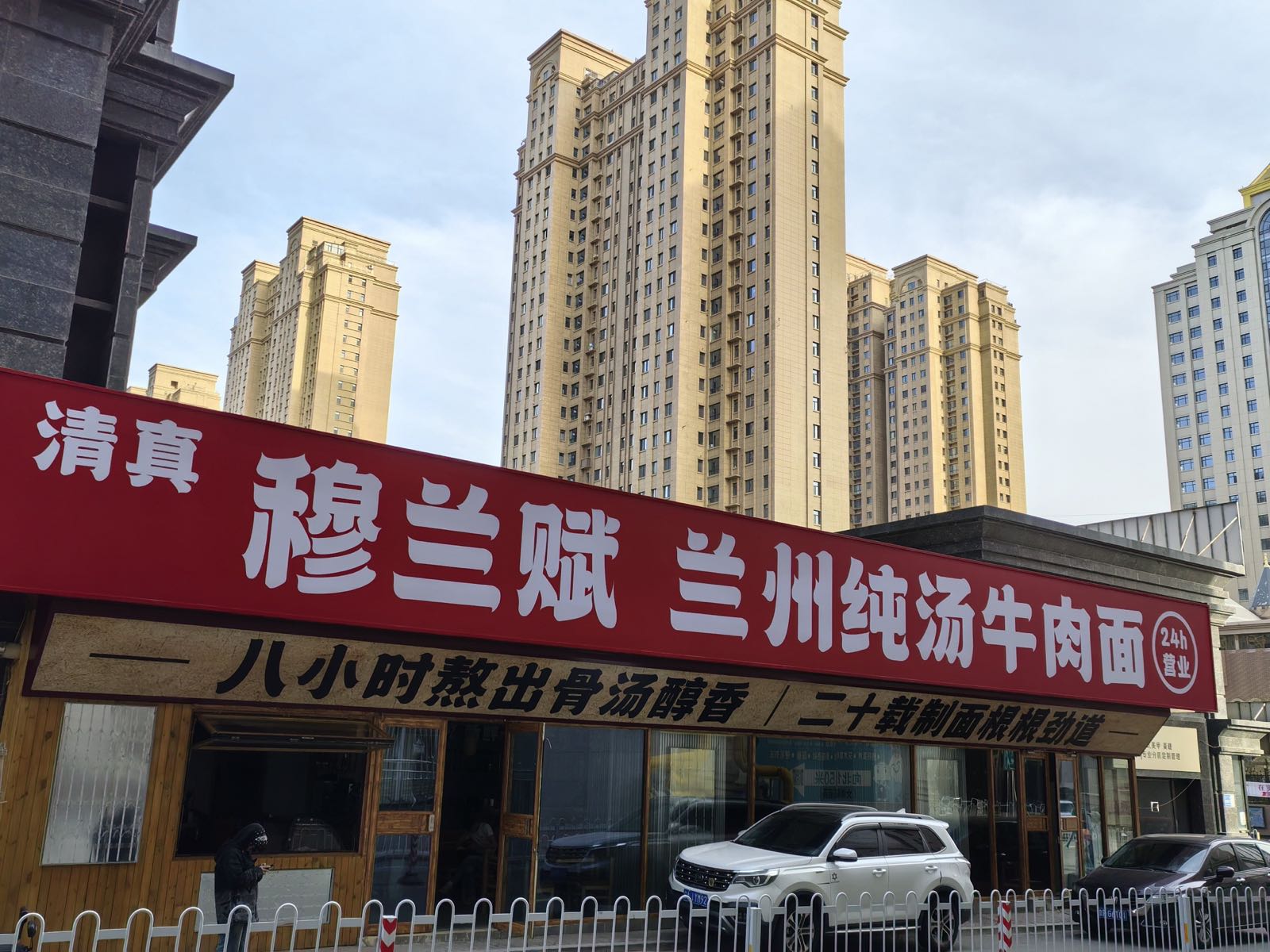 清真穆兰赋兰州纯汤牛肉面