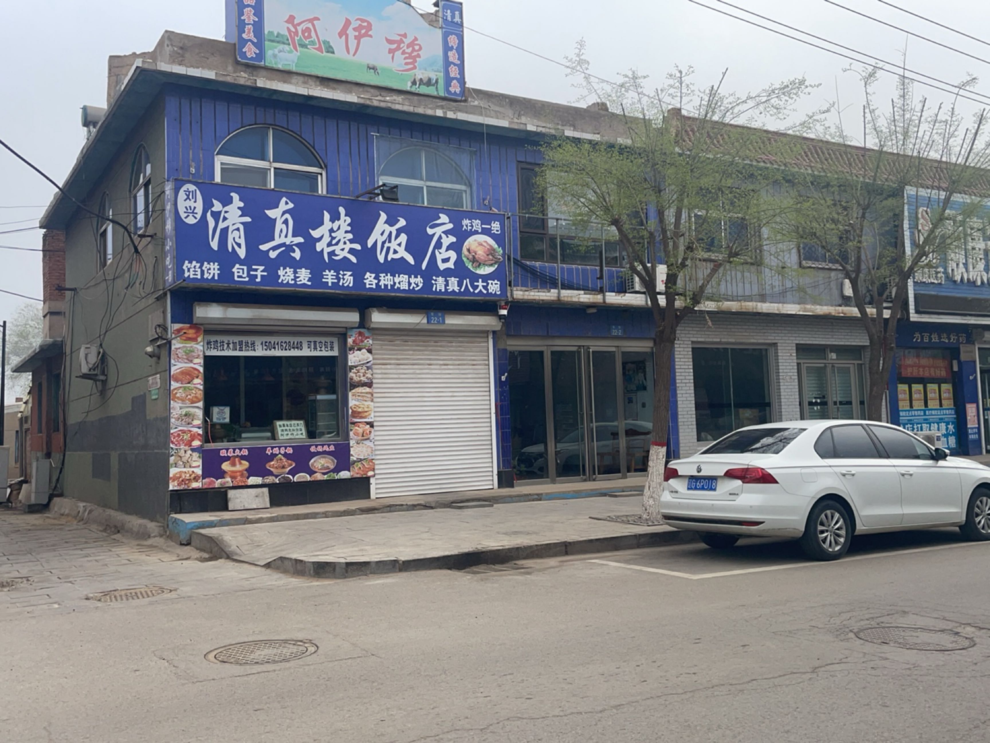 刘兴清真楼饭店