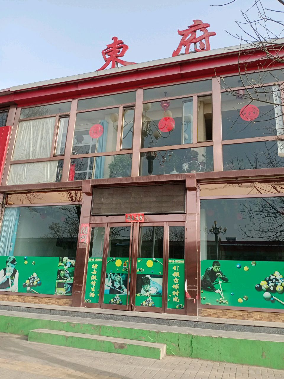 东府(府东街店)