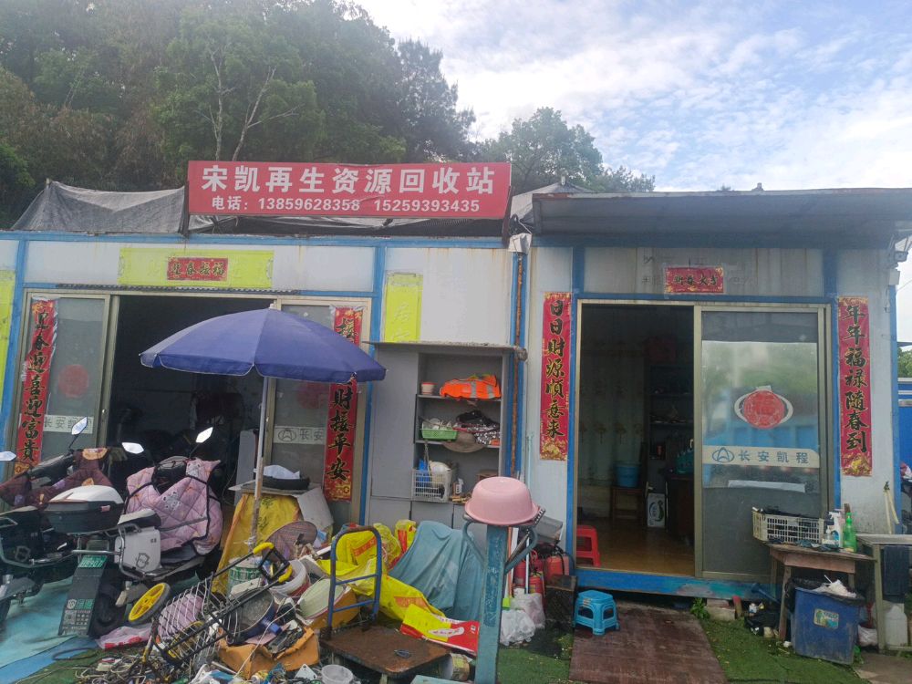 宋凯再生资源回收