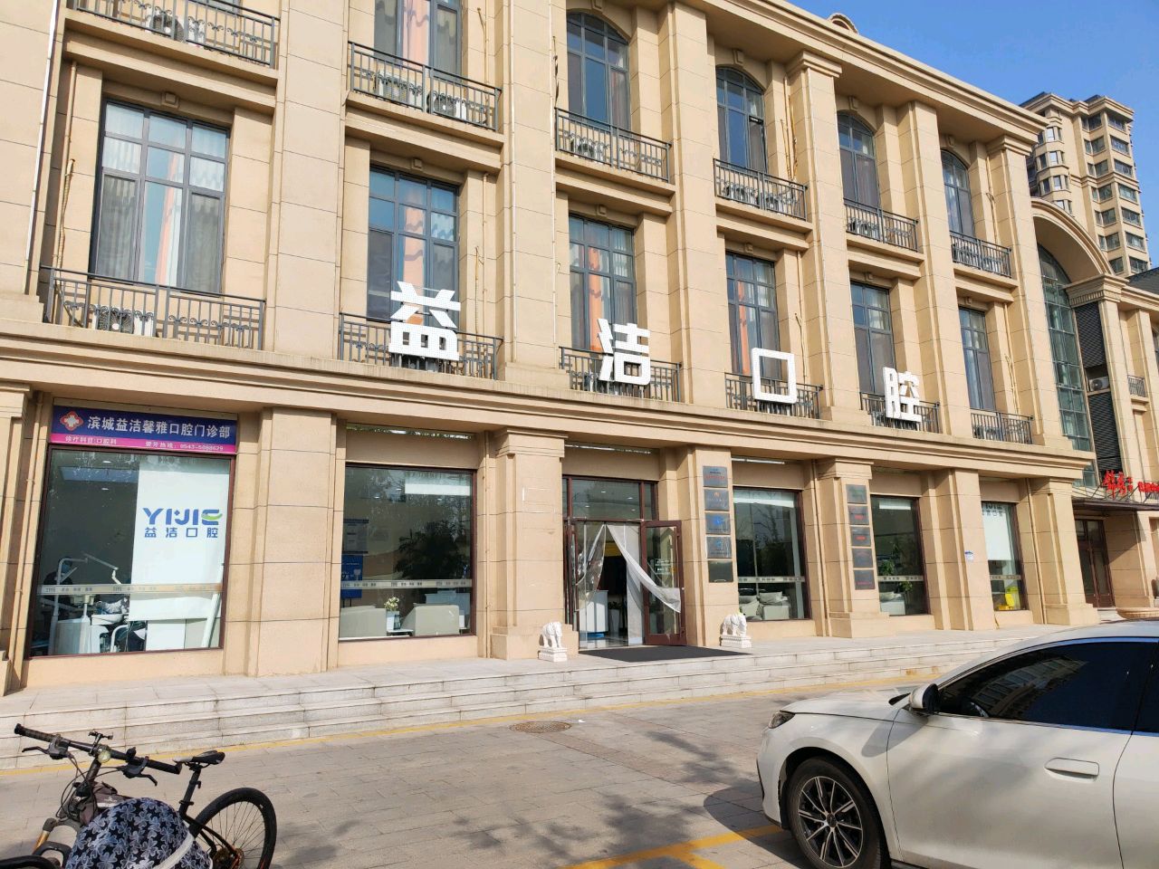 益洁馨雅口腔医疗(香格里拉店)