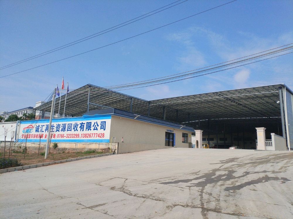 罗定市诚汇再生资源回收有限公司