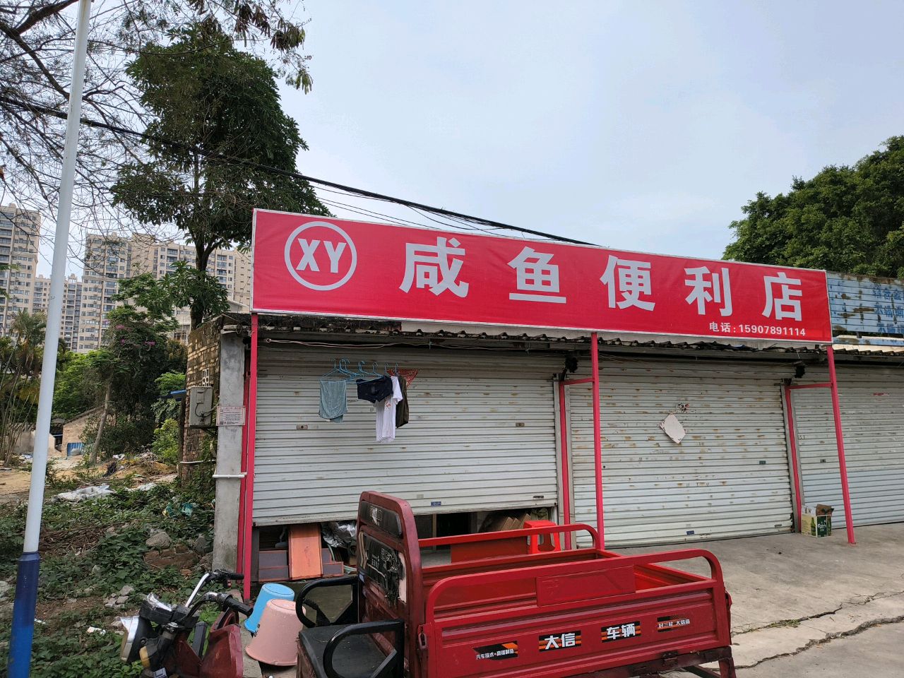 咸鱼便利店