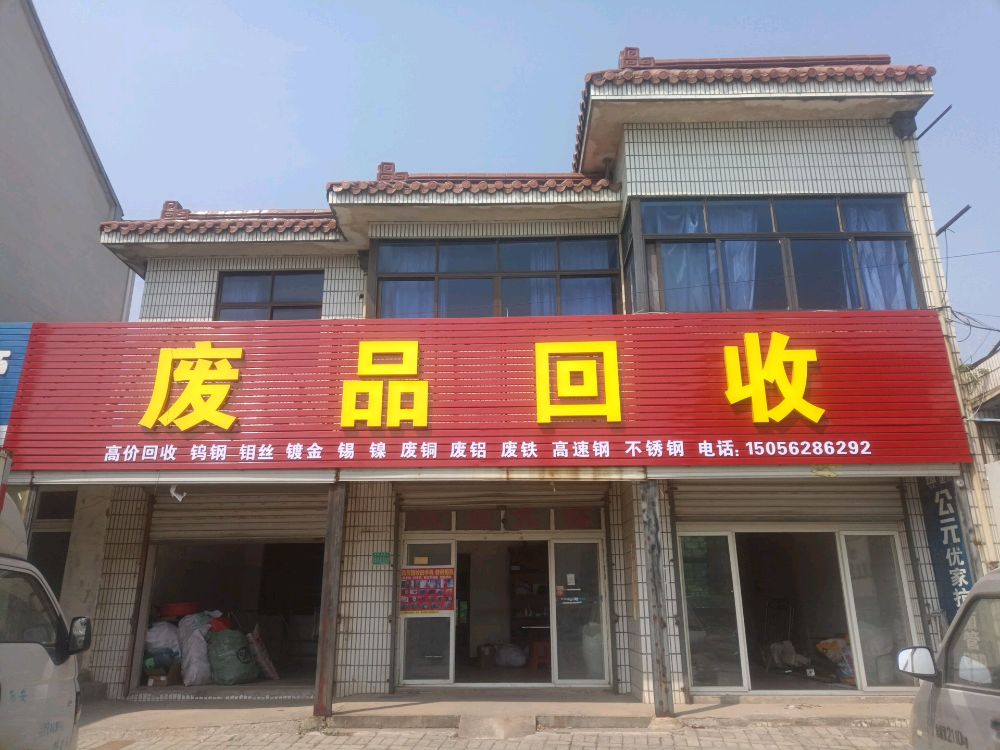 废品回收