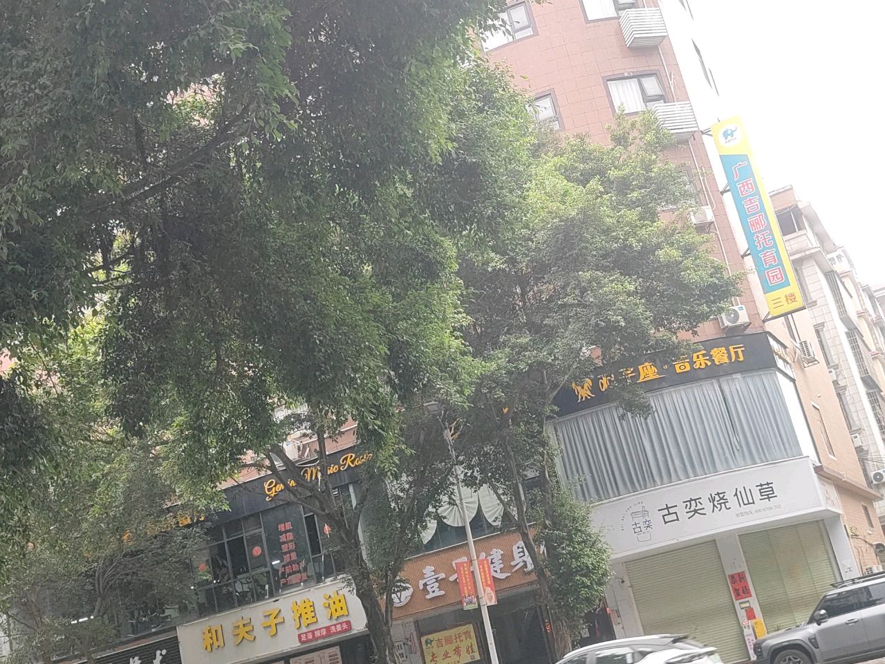 广西吉郦托育园(万良园)