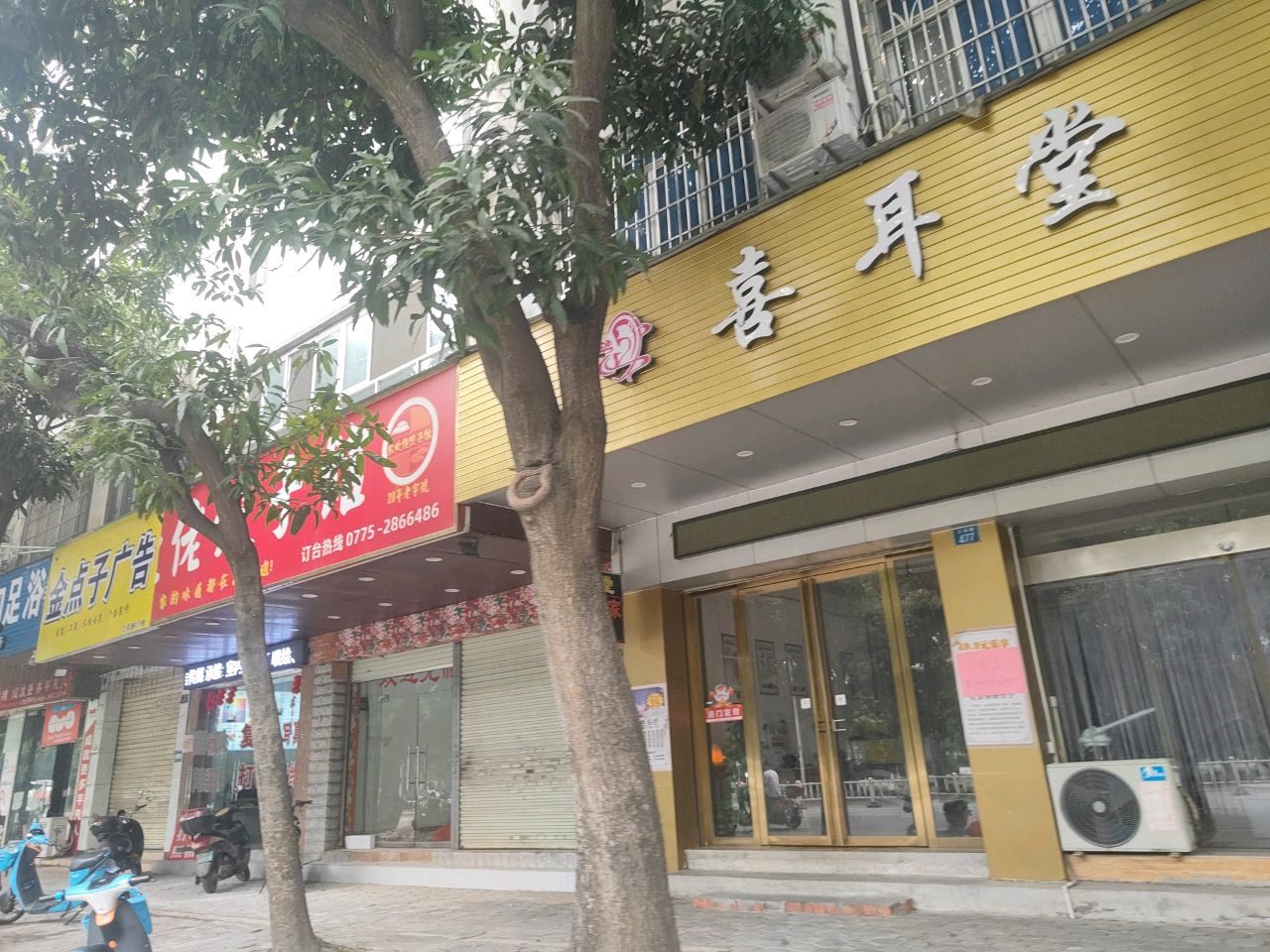 喜耳堂(总店)