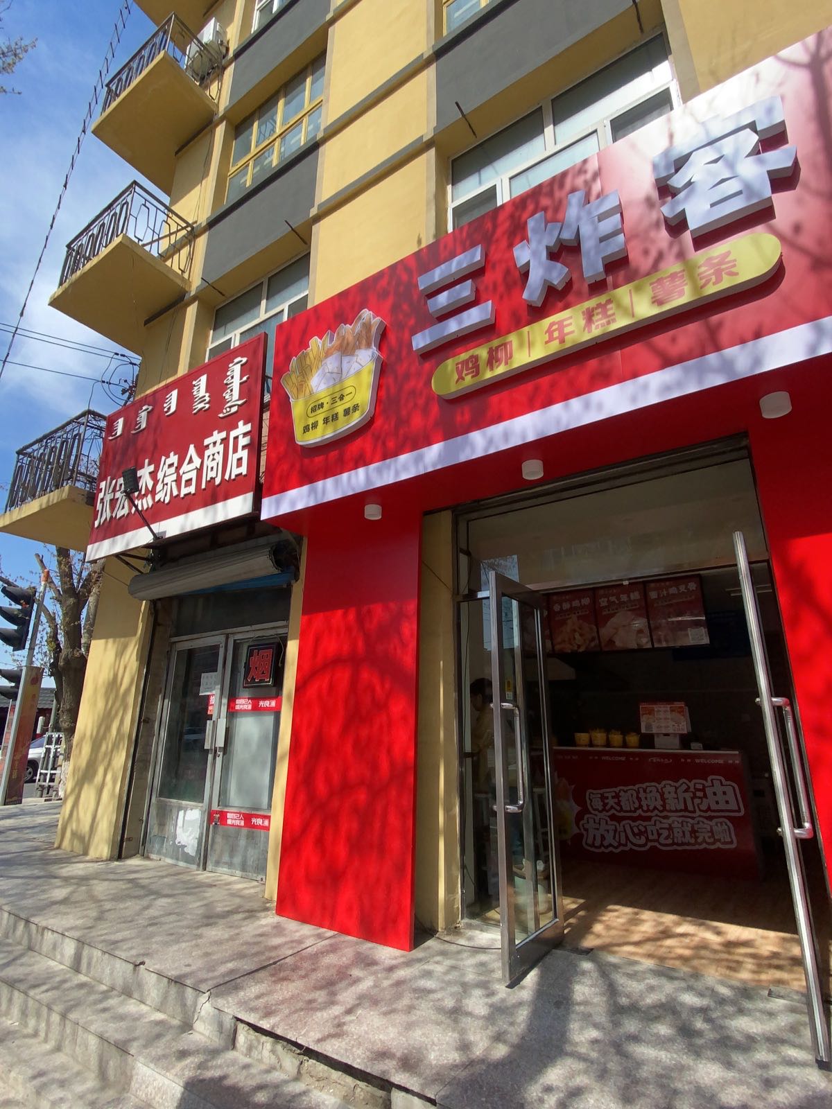 三炸客