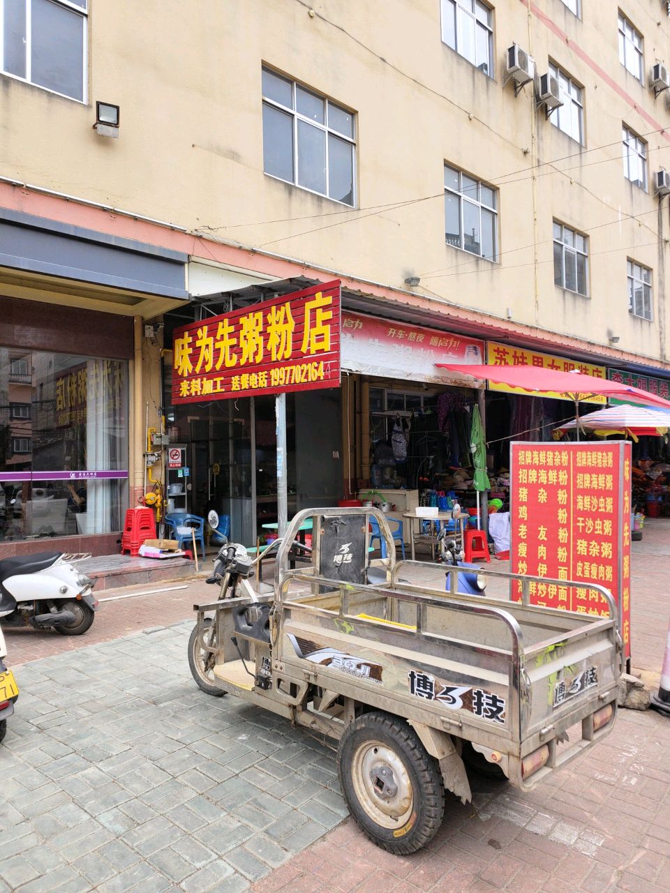 味为先粥粉店