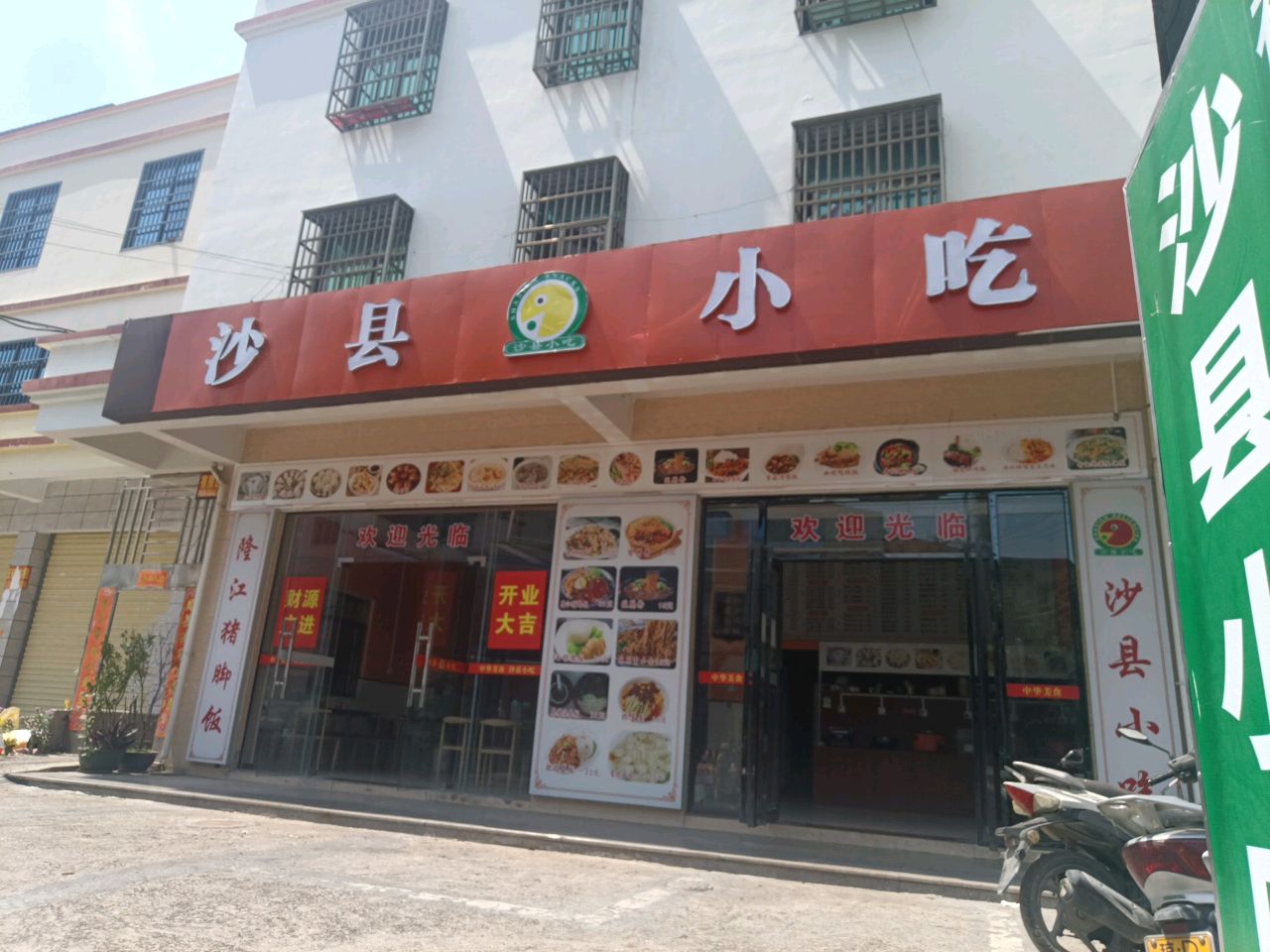 沙县小吃