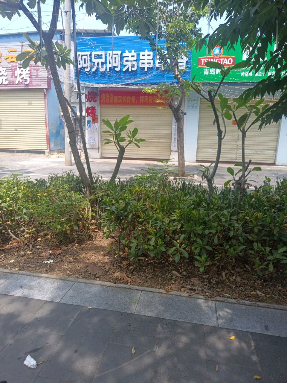 阿兄阿弟串串香