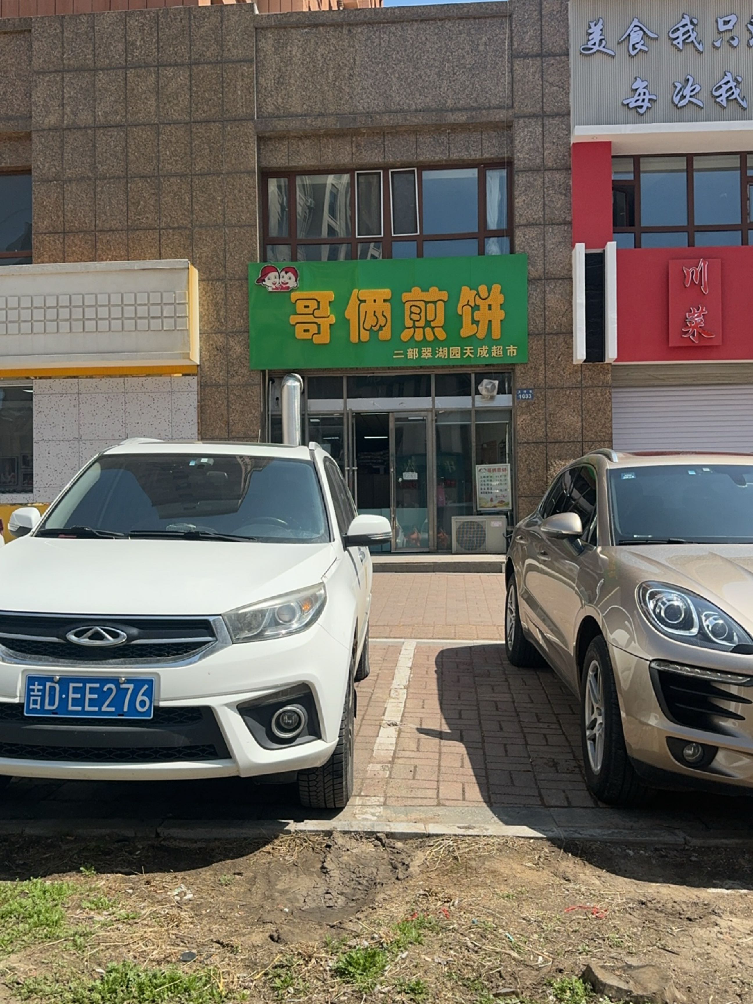 哥俩煎饼店(阳光新城A区店)