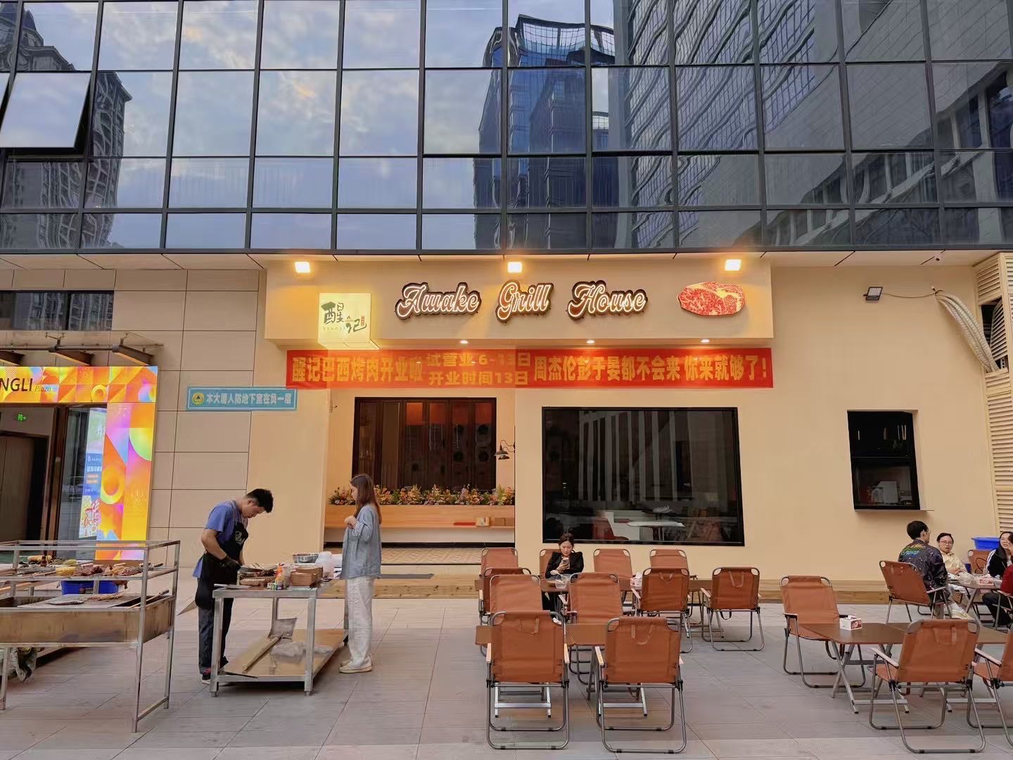 醒记巴西烤肉Awake·Grill·House