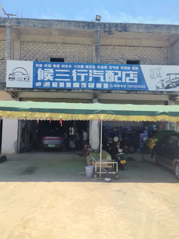 白沙侯三行汽配