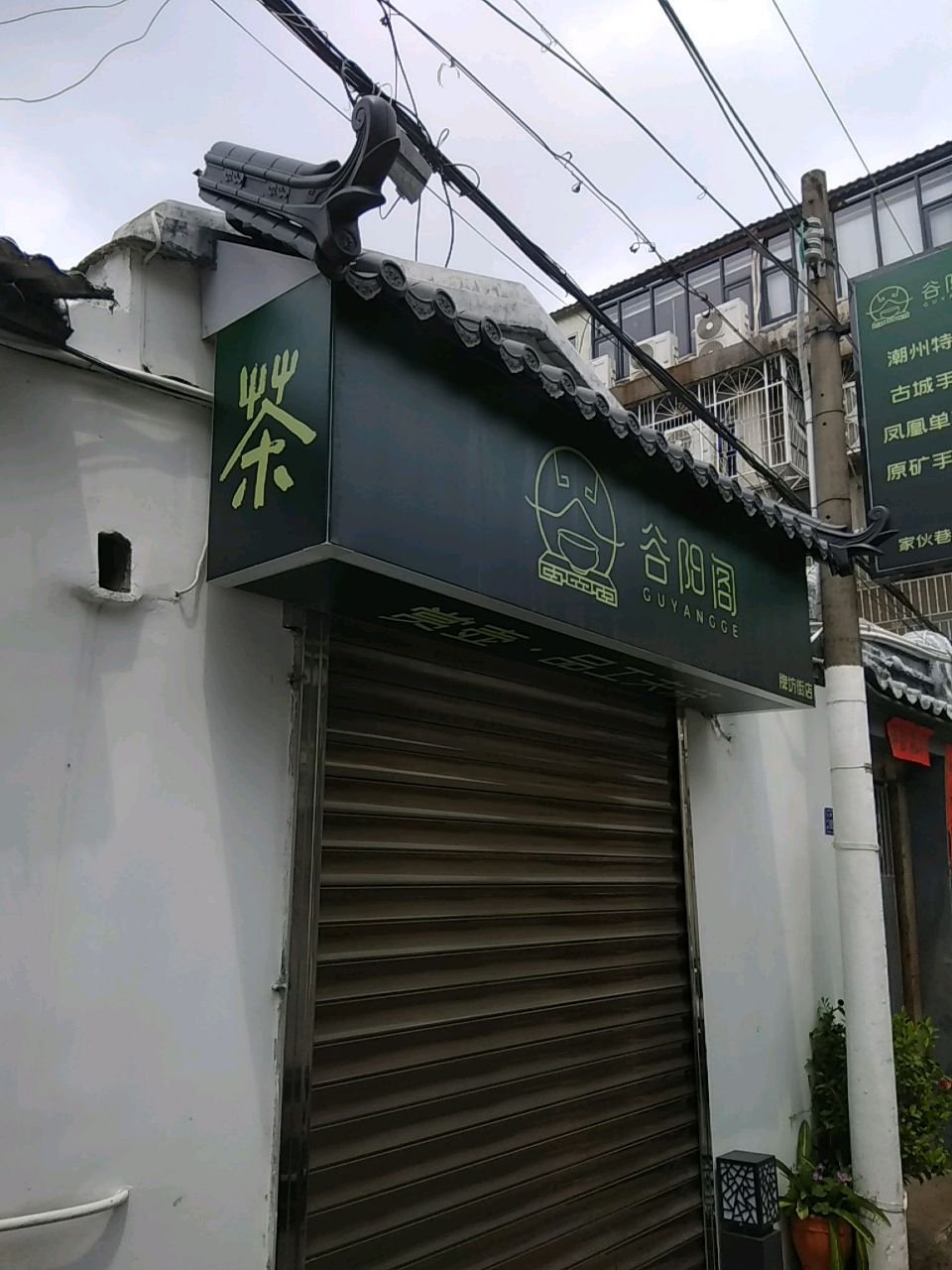 谷阳阁(凤凰单丛·潮州手拉壶)
