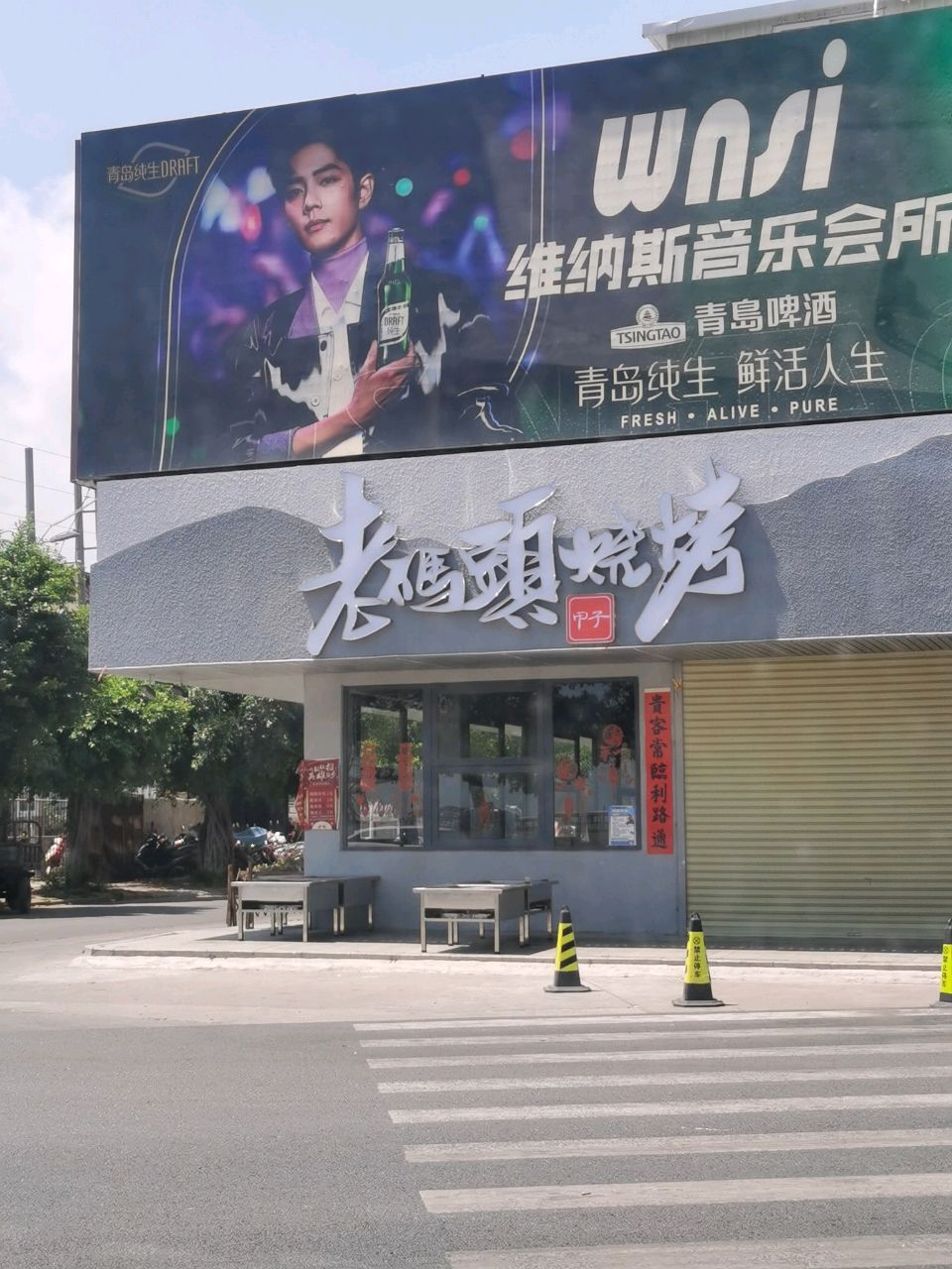 老码头烧烤