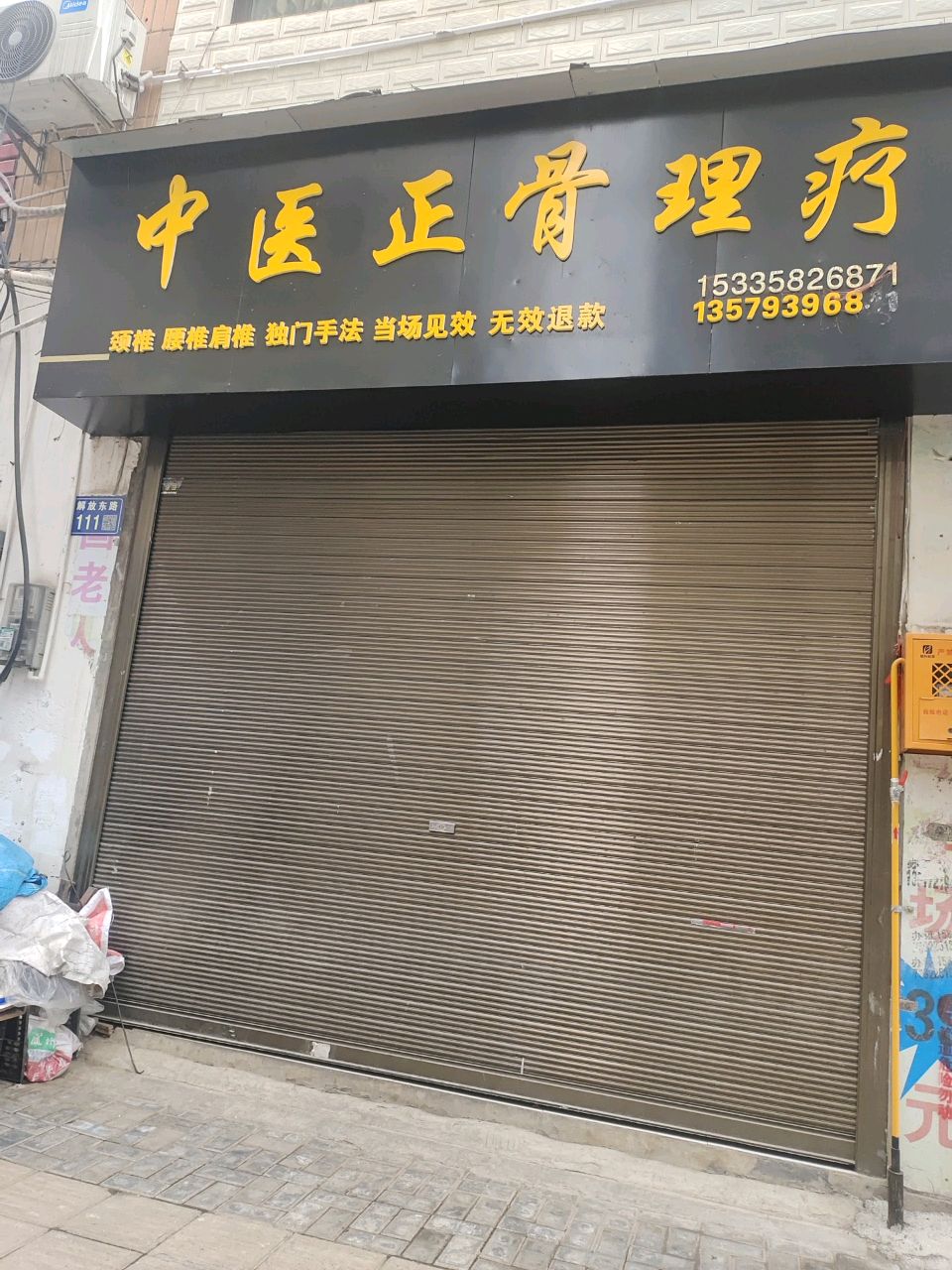 中医正骨理疗(解放东路店)