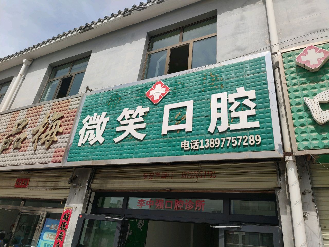 微笑口腔(南大街店)