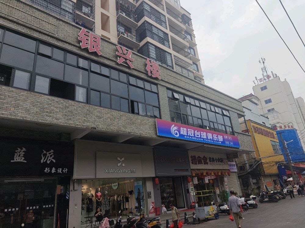超冠台球俱乐部(石桥街店)