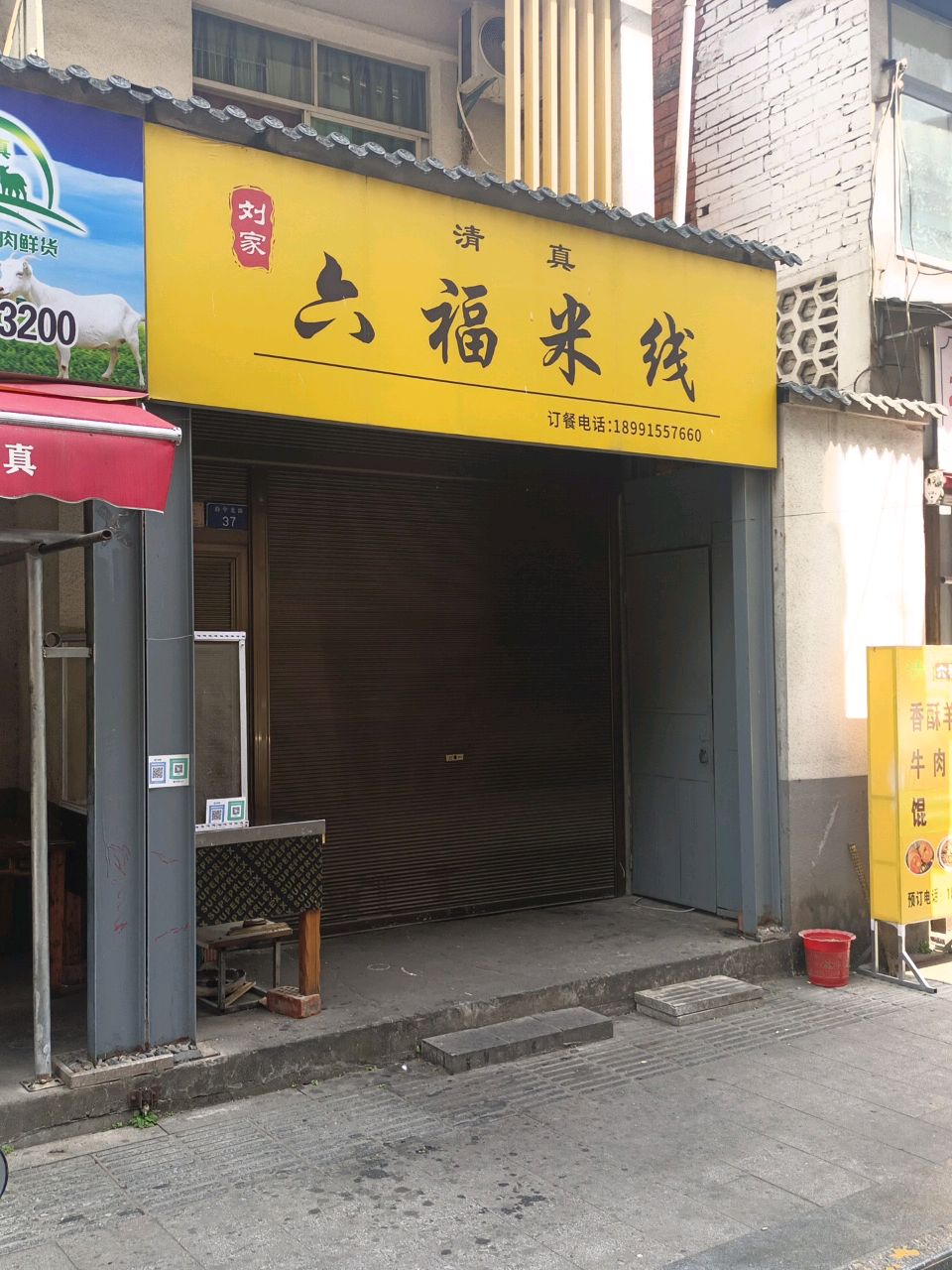 刘家清真六福米线